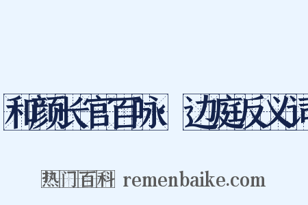 和颜长官百咏·边庭反义词是什么意思的图片